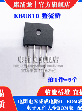 康浦龙 电动车充电器用整流桥堆 KBU810 8A 1000V  四脚(5个)