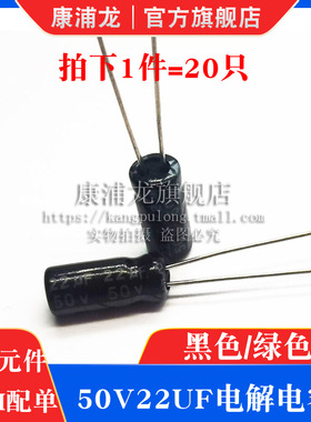 50V22UF高频低阻长寿命耐高温电解电容22UF 50V 黑色/绿色直插件