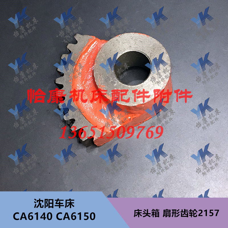 沈阳车床配件 CA6140/CA6150 床头箱 扇形齿轮 2157 Z10