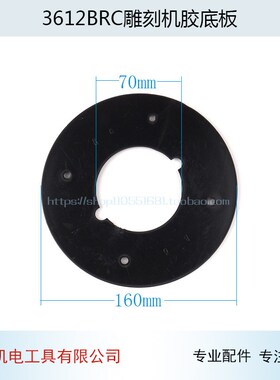 配牧3612BR雕刻机胶底板田3612雕刻机底板大啰机底板电动工具配件