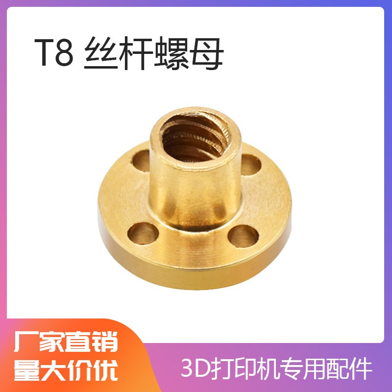 3D打印机配件 T8丝杆螺母 纹距2mm导程2 4 8mm 黄铜螺母 高精度