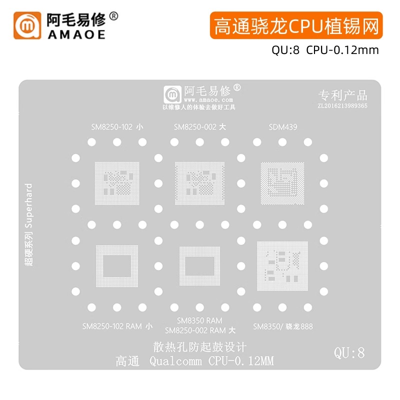 阿毛易修/QU8植锡网/SM8250/SDM439/SM8350/高通骁龙888/CPU钢网