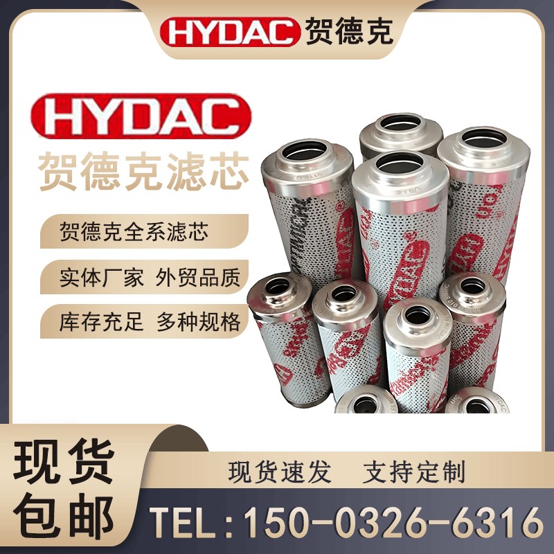 贺德克液压油滤芯0030D/0060D/0110D/0240D/0330D/0660D/BNHC全系
