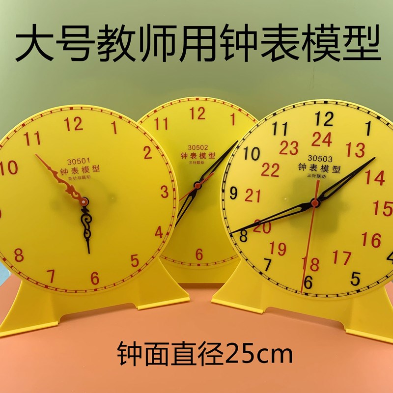 大号教师用钟表模型钟面模型2针非联动演示用小学数学教具