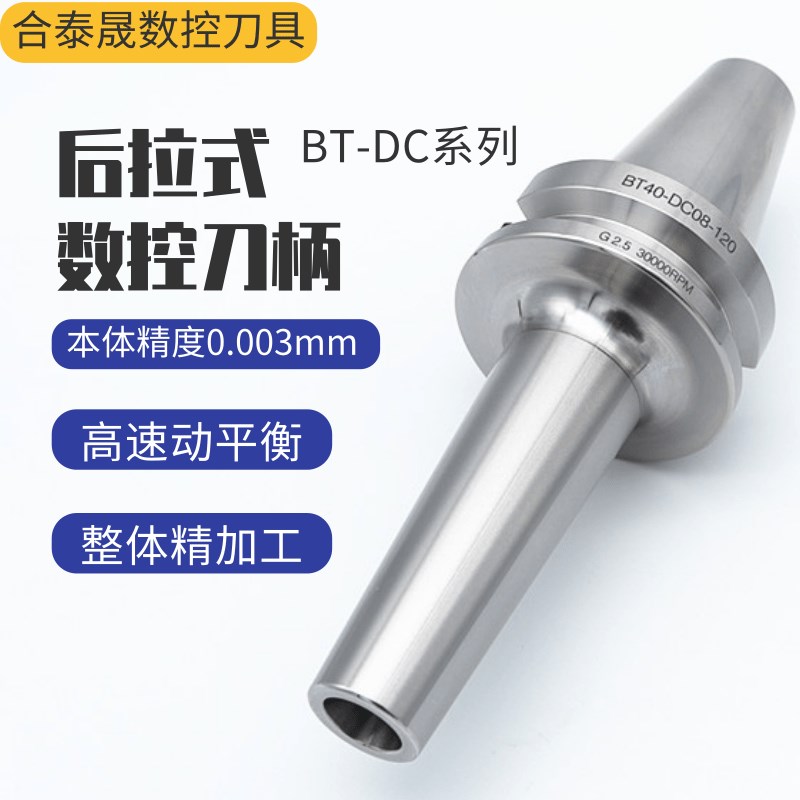 高精BT40后拉式刀柄BT30DC06 SDC08 BT50DC12动平衡加工中心刀柄