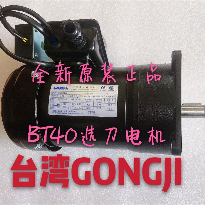 台湾GONGJI工机SY北钜德大圣杰机床刀库电机SVB18/22/M3B402/404/