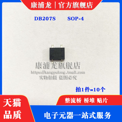 康浦龙 DB207S SOP-4 整流二极管 2A 1000V 整流器 贴片桥堆 SOP4