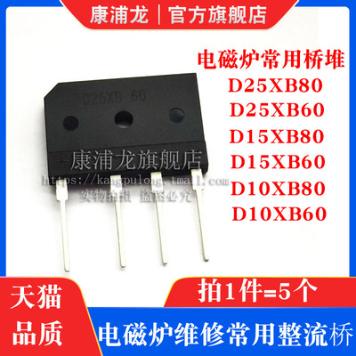 康浦龙 D25XB80 D25XB60 D15XB80 D15XB60 10XB80 10XB60 整流桥
