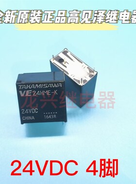 全新原装 VE 24HME-K 24VDC 高见泽继电器 4脚5A  现货TAKAMISAWA