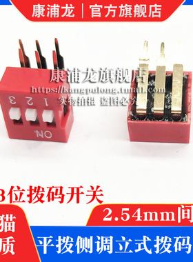 2.54mm 拨码开关 红色弯脚直插针 DA型-6DIP脚 DA-03位 平拨90度