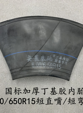 加厚600/650-15内胎丁基胶600/650R15汽车货U车农用车轮胎内胎