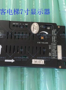 快客电梯配件/轿内显示器SFTC-CCB-T7-KUKO/7寸显示屏横显竖显