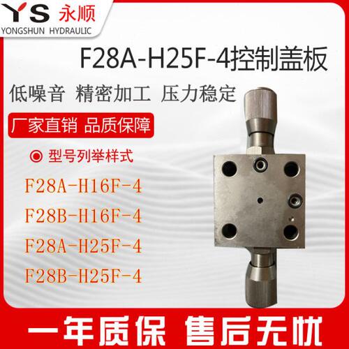 盖板F28A-H16/25/32/40/50F控制双向调压阀二通插装逻辑F28B阀块