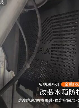 适用贝纳利TRK552X 改装散热水箱网 702防护水箱罩502X保护盖配件