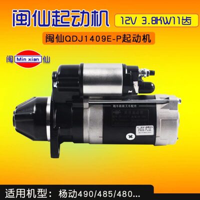 闽仙QDJ1409E-P起动机12V 3.8KW 11齿 通用F-P  新柴490 4D29G31