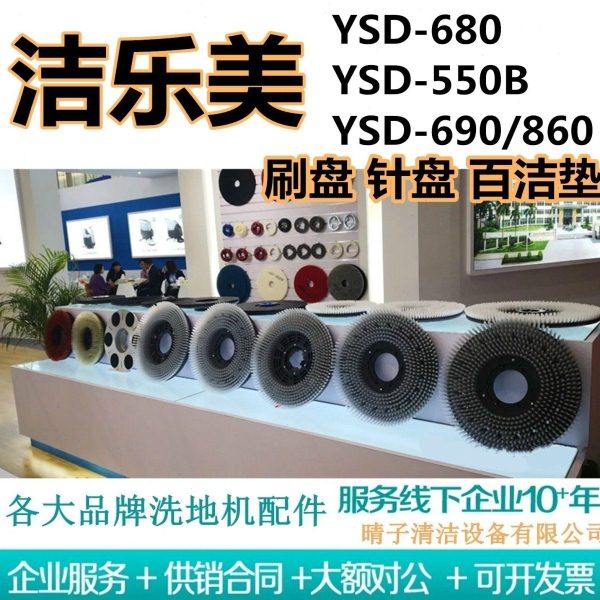洁乐美YSD-680/YSD-550B/YSD-690/YSD-860洗地机刷盘针盘百洁垫,标准件/零部件/工业耗材,其他五金件,淘宝优惠券,粉丝福利购,淘宝优惠卷