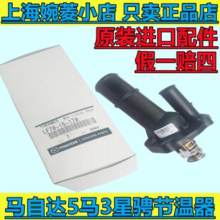 原装 MX5调温器恒温器 进口节温器总成马自达3马三马五星骋马自达5