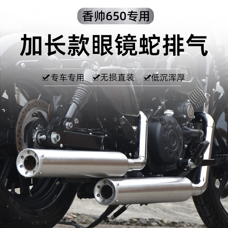 建设香帅XS650改装加长眼镜蛇排气管I全段不锈钢低沉浑厚直装安装