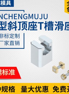 Y41B模具B型斜顶座T槽滑座 斜顶装置活型芯组件B型鑫诚滑脚压条标