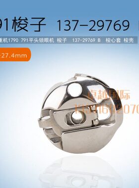 1790电脑平头锁眼机 梭子137-29769  梭心套 梭壳 新品缝纫机配件
