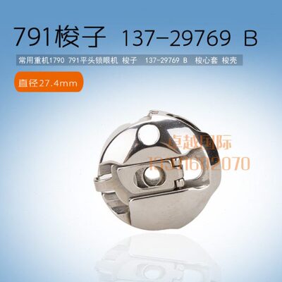 1790电脑平头锁眼机 梭子137-29769  梭心套 梭壳 新品缝纫机配件