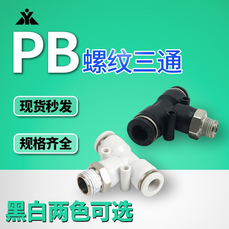 PB8-02黑白色T型螺纹三通气缸接头PB4-AM5 PB6-01 PB10-03 PB12-0