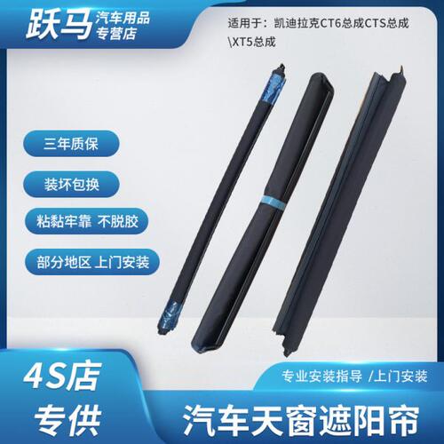 凯迪拉克CT6CTSXT5汽车天窗遮阳帘总成天窗遮阳帘遮阳布