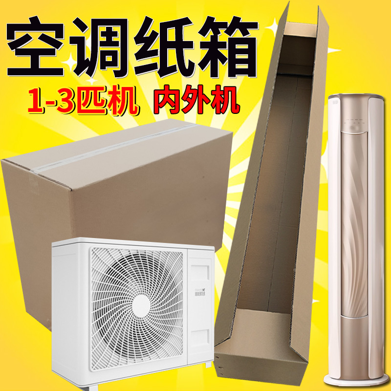 大1-3匹c空调专用快递纸箱子外包装箱柜式挂机搬家纸盒长条打包箱