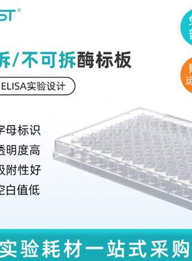 NEST耐思 酶标板 96孔可拆8孔  不可拆ELISA板   514201 504201