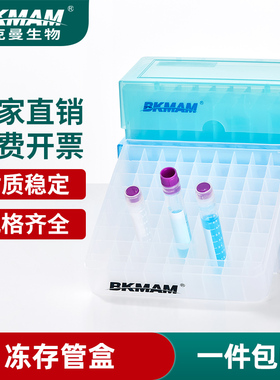 比克曼塑料冷冻管盒冻存管盒1.5ml1.8ml2Pml冷冻收纳盒实验室