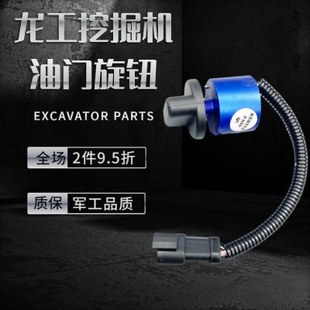 挖机配件柳工龙工60 75 85 6210 6225挖掘机油门控制开关油门旋钮