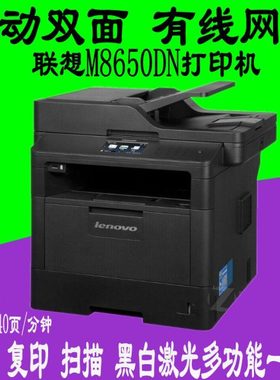 联想M8650DN/8950DNF 黑白激光多功能一体机自动双面打印复印扫描