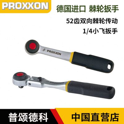 proxxon德国进口快速棘轮扳手52齿双向可调1/4小飞套筒板维修工具