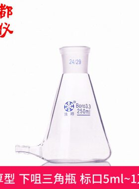 法培牌 下口锥形三角放水烧瓶 标口5ml~1万ml 磨口放水瓶具下嘴