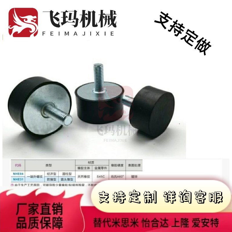 同米橡胶减震器 f一端外螺纹NHE04-2015 2020 2520 2525 3020-M6-
