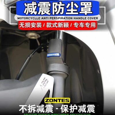 适用升仕ZONTES 350D 350M 350E改装前减震防尘罩减震保护罩护盾