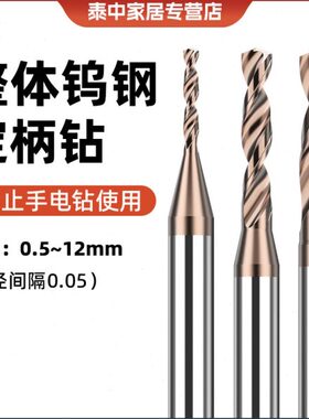钨钢钻头细小超硬D4D5D6D11D12定柄转头硬质合金乌钢麻花钻咀