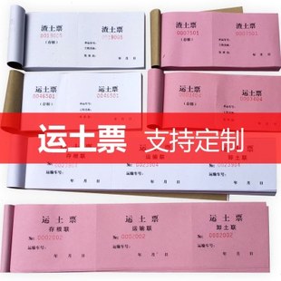 运土票 渣土票 砂石票 倒渣票 土方票 运石票 工程运土票打码土票