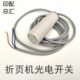 折页机电眼光电开关紫宏折页机接近开关新邵折页机接近开关光电眼