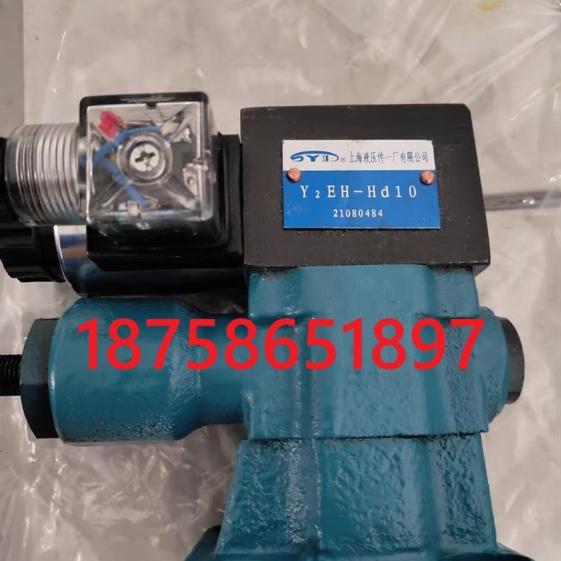上海液压件一厂电磁溢流阀Y2EH-Hd10O.Y2DH-Hb10