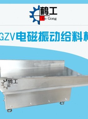 GZV5电磁振动给料机 不锈钢加料机 鹤工牌质保3年
