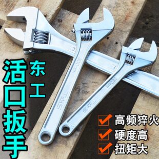 东工活扳手 6寸-12寸活动扳手活络扳手开口扳手活口扳手维修工具