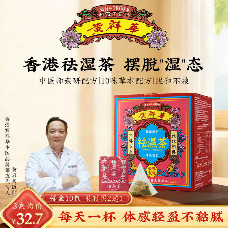 黄祥华祛湿茶陈皮茯苓健脾去湿清热利湿利水四季皆宜日常养生茶