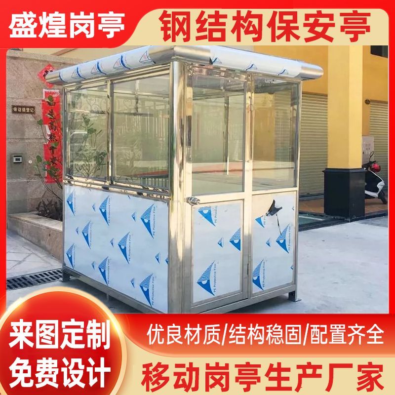 不锈钢岗亭户外厕所可移动成品停车场门卫值班室治安亭收费保安亭