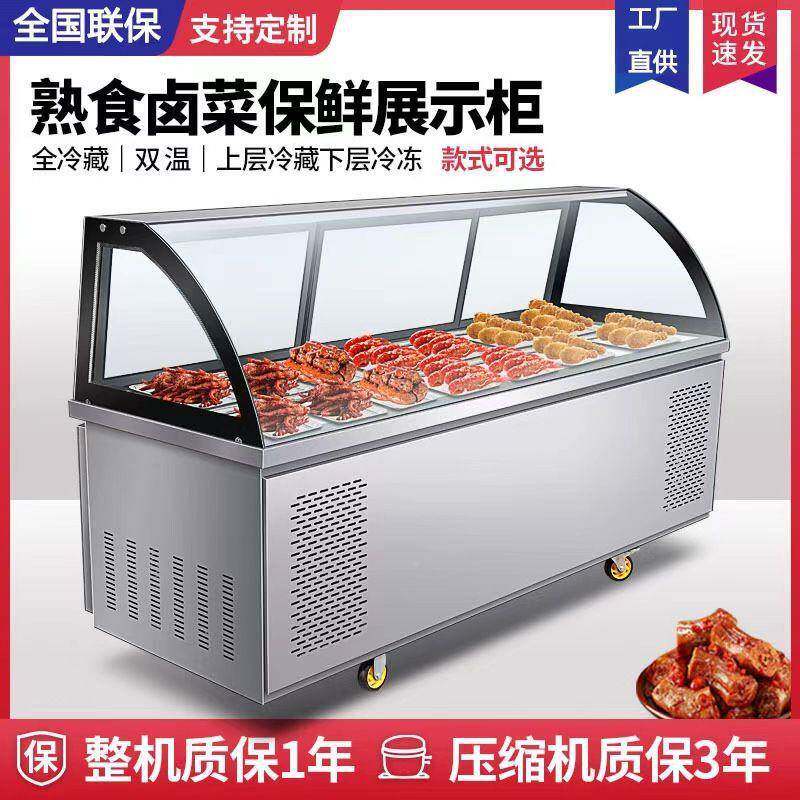 熟食展示柜鸭脖卤58肉凉菜弧商用保菜柜双温冷藏冷冻形烧点烤鲜冷