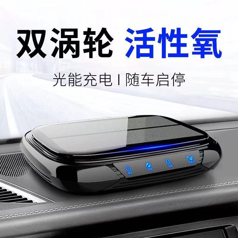 太阳能车载空气净化器车内汽车消除异味专用活氧去甲醛车用烟除味