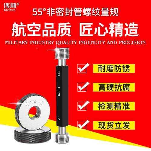 博顺GEGLRCP纹NPTRP直管螺纹塞规环规G牙T规通止规G螺栓规G圆