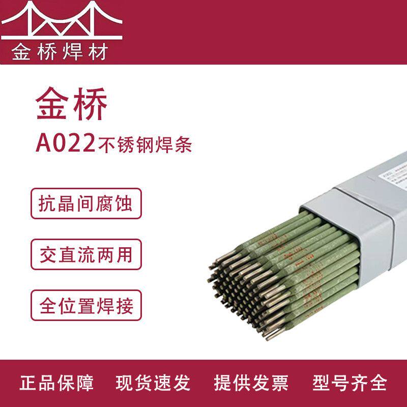 金桥A022不锈钢电焊条抗腐蚀316白钢316L直径2.5/3.2/4.0焊接