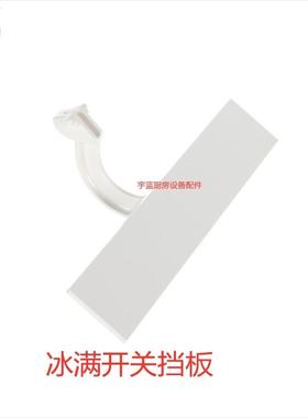 星崎储VYK冰开关组件冰满挡板H/shizaki方冰机IM-204NE-23IM-22o0