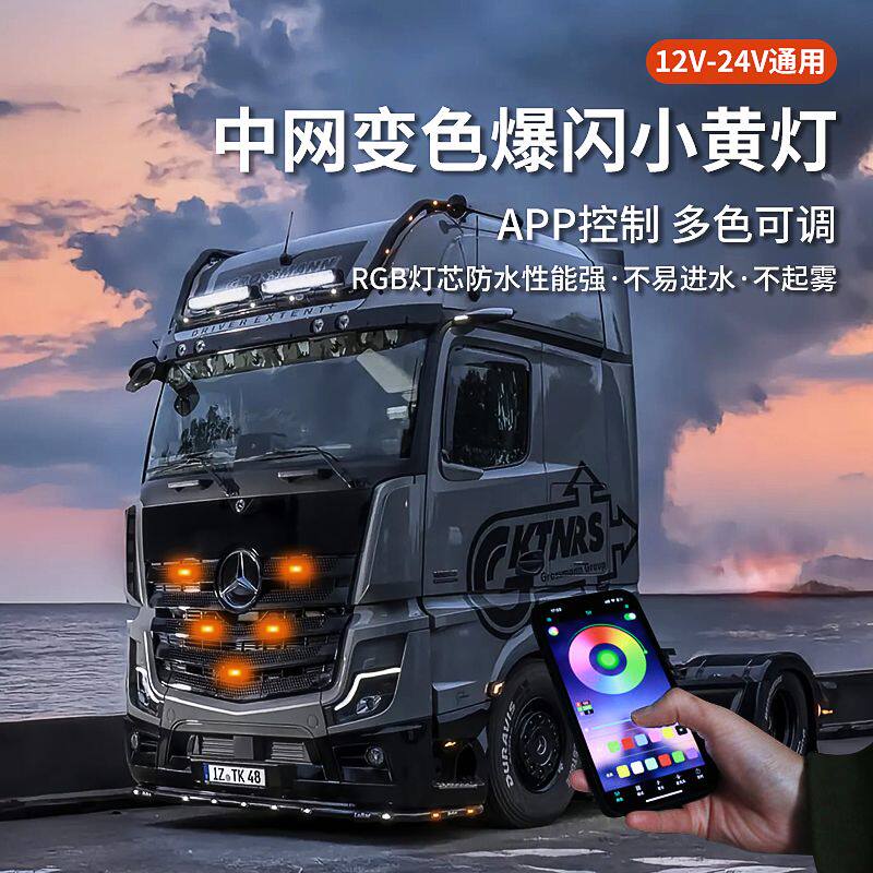 通用型中网灯小黄灯变色APP款氛围七彩12V24V通用货车新款流光